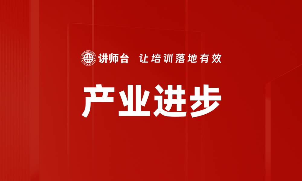 文章产业进步的缩略图