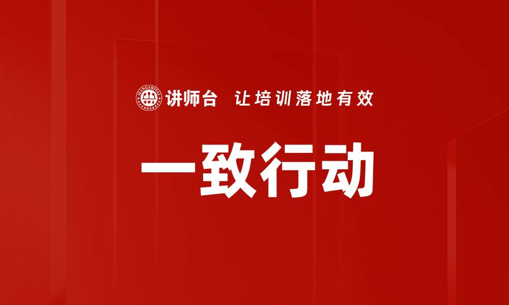 文章一致行动的缩略图