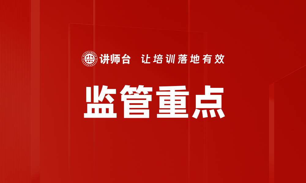 文章监管重点的缩略图