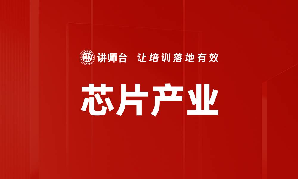 文章芯片产业的缩略图