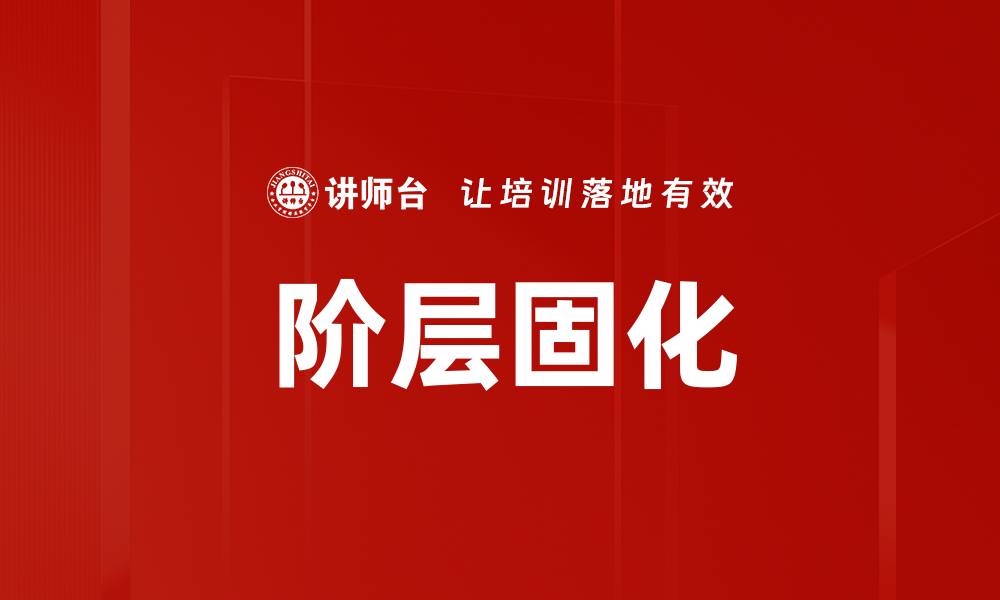 阶层固化