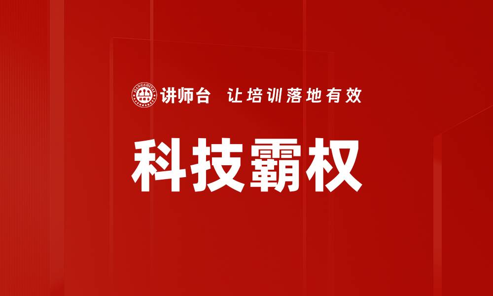 文章科技霸权的缩略图