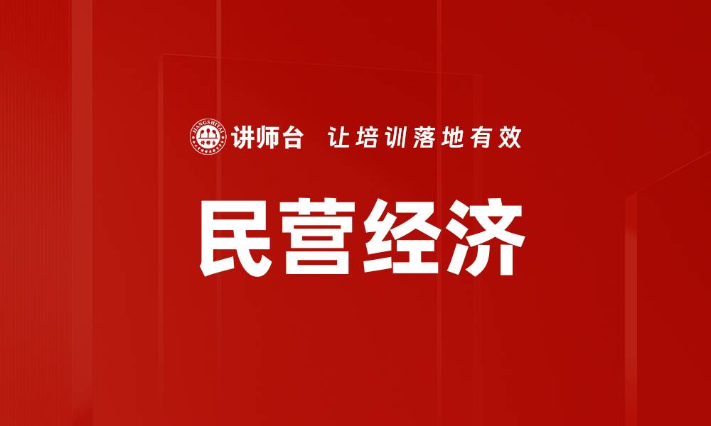 文章民营经济的缩略图