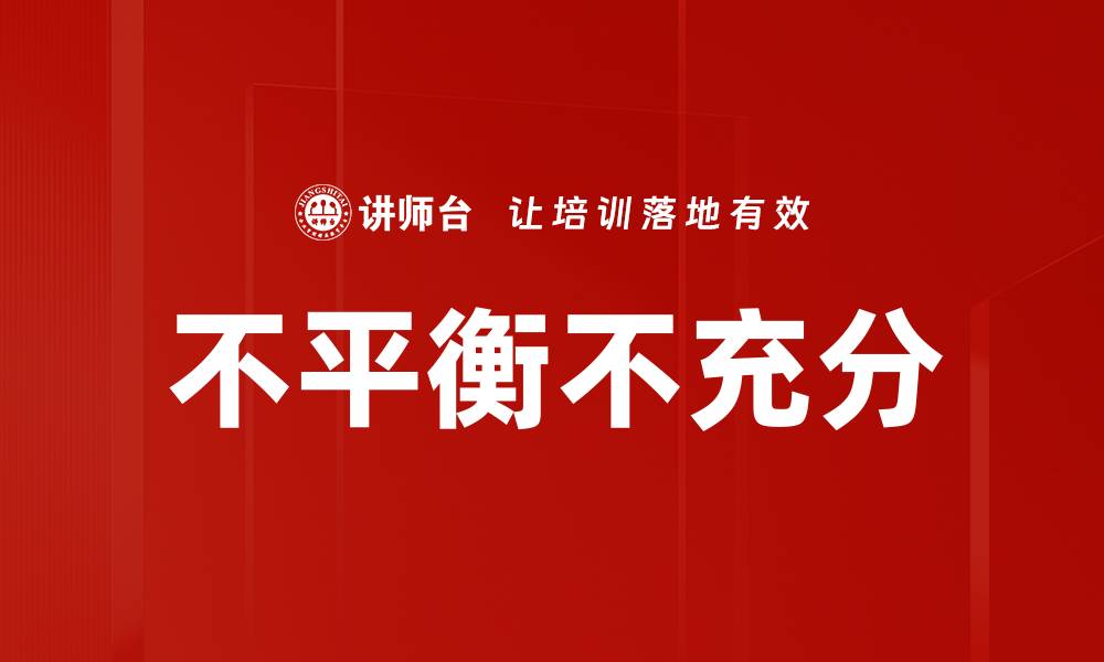 文章不平衡不充分的缩略图