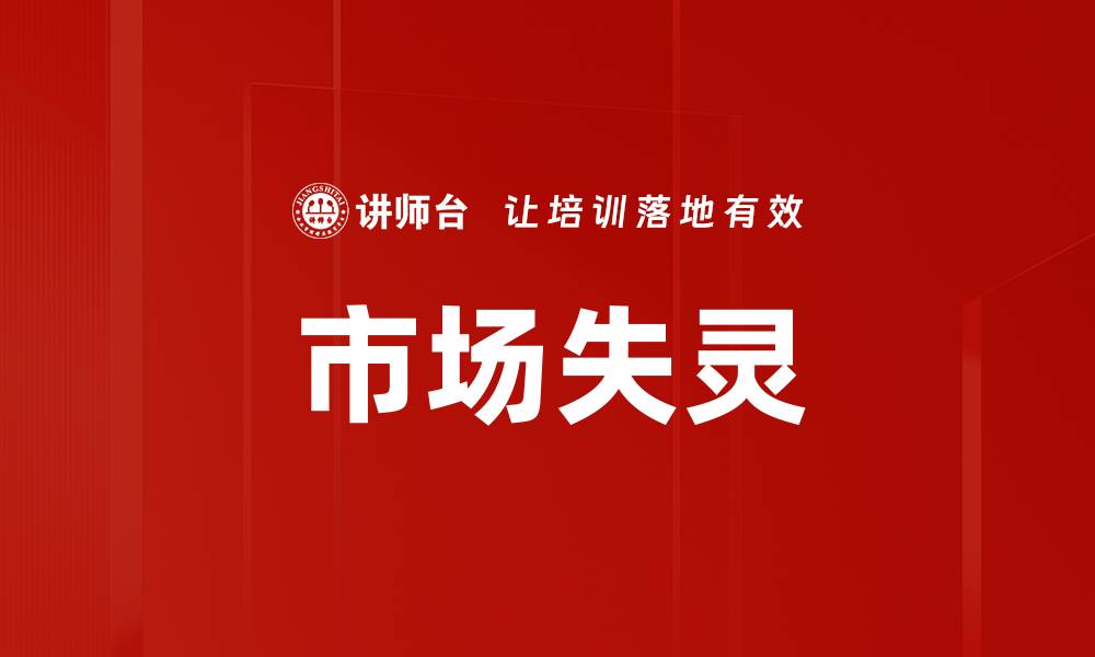 文章市场失灵的缩略图