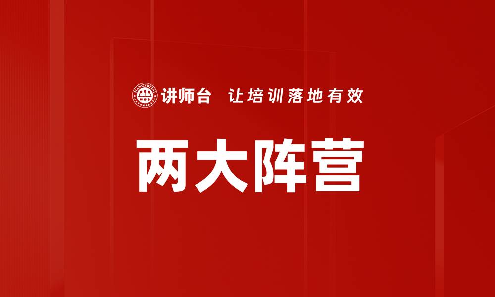 文章两大阵营的缩略图