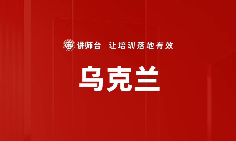 文章乌克兰的缩略图