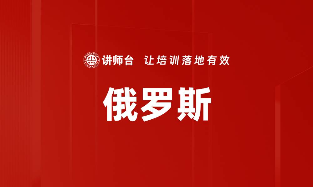 文章俄罗斯的缩略图