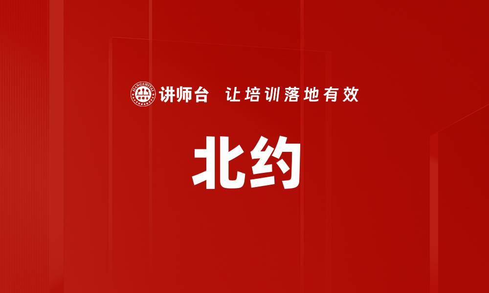 文章北约的缩略图