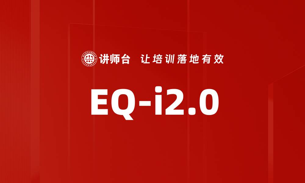 文章EQ-i2.0的缩略图