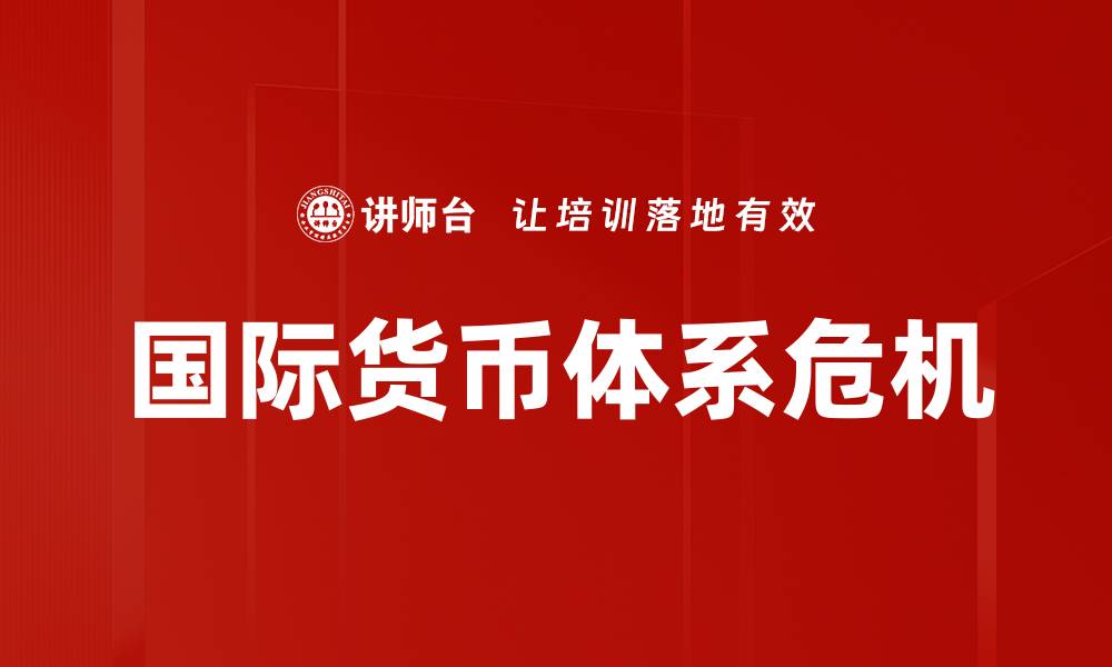 文章国际货币体系危机的缩略图