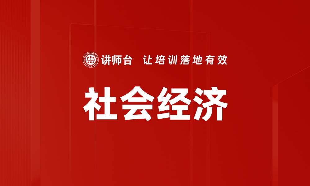 文章社会经济的缩略图