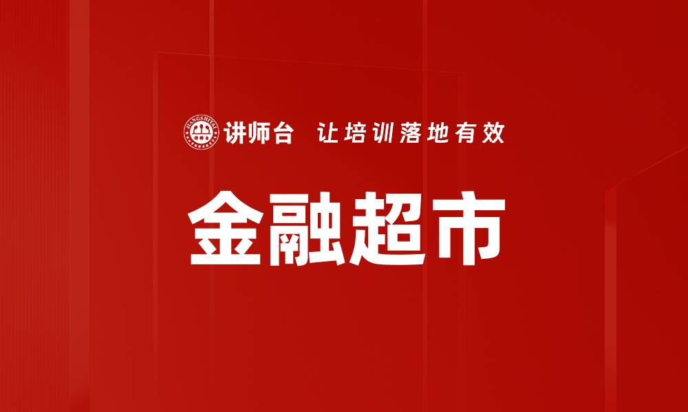 文章金融超市的缩略图