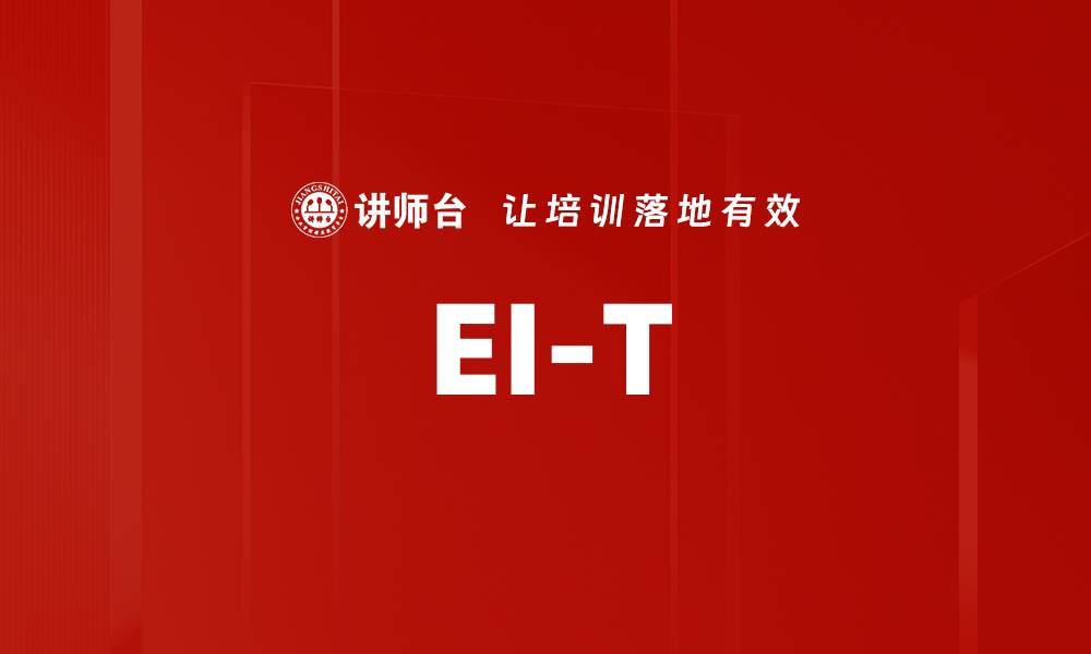 文章EI-T的缩略图
