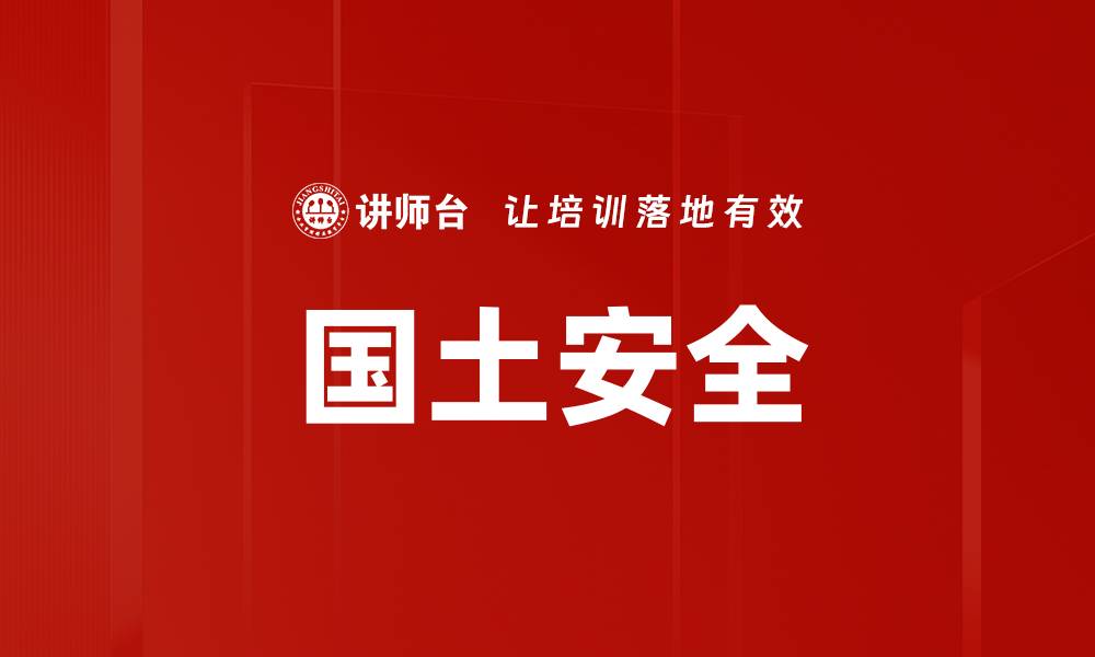 文章国土安全的缩略图