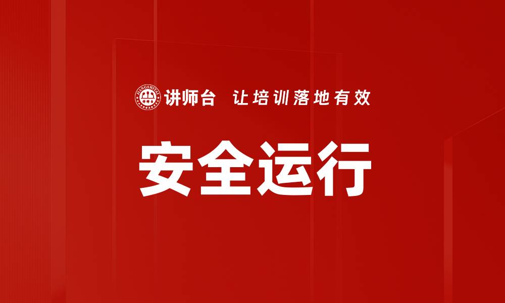 文章安全运行的缩略图