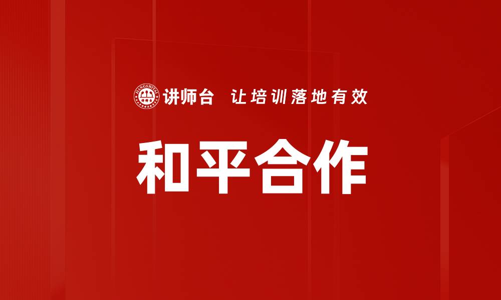 文章和平合作的缩略图