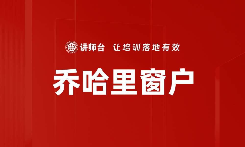 文章乔哈里窗户的缩略图