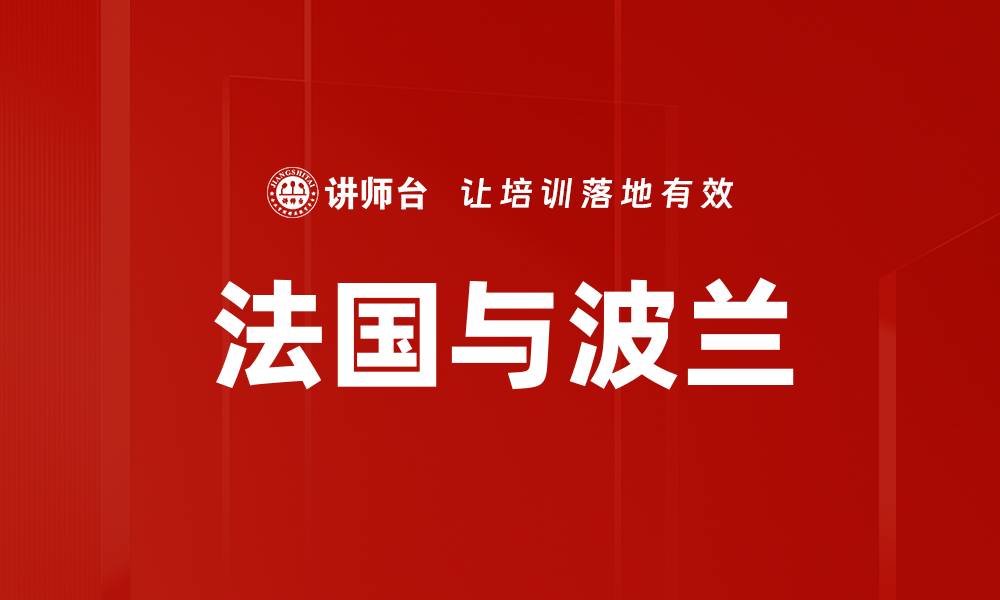 文章法国与波兰的缩略图