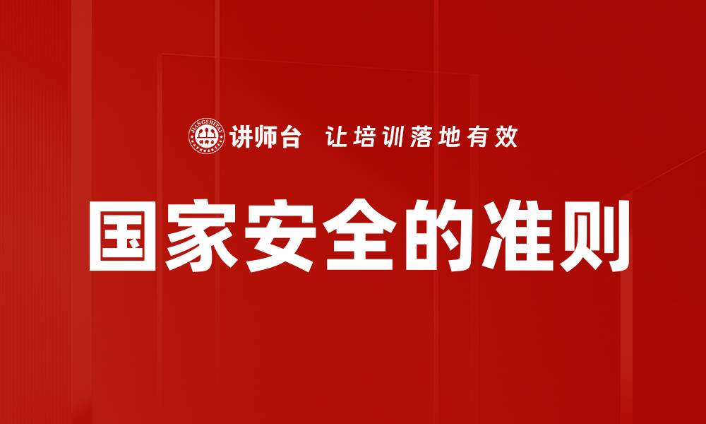文章国家安全的准则的缩略图