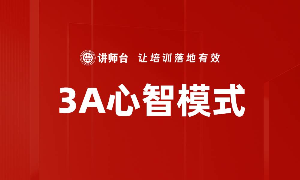 文章3A心智模式的缩略图