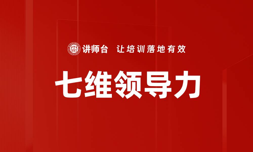 文章七维领导力的缩略图