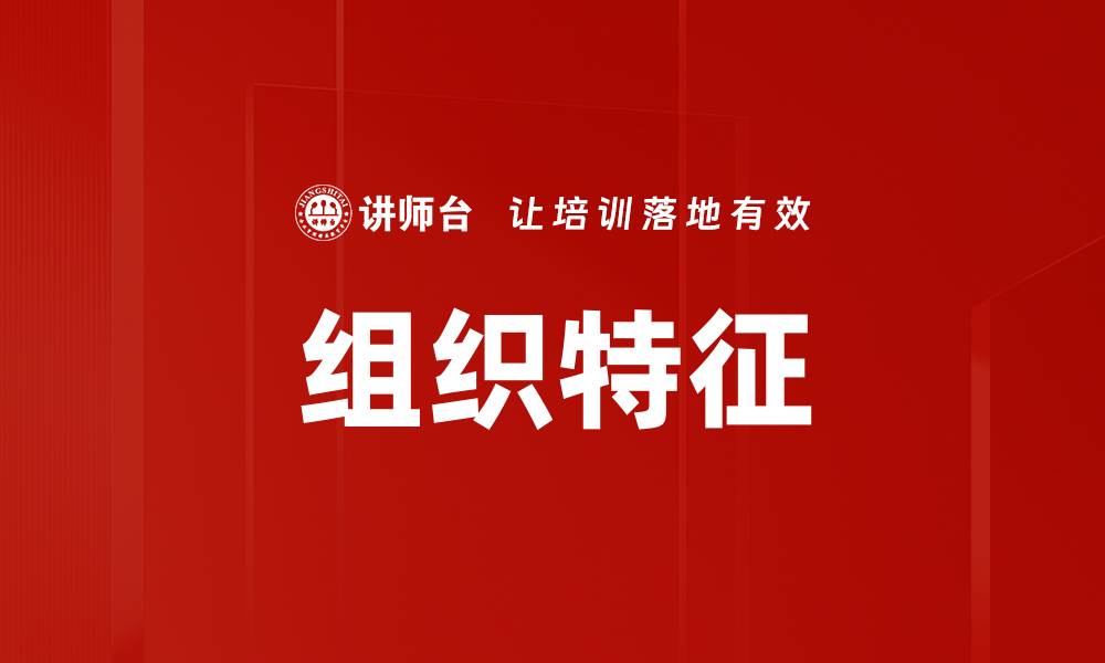 组织特征