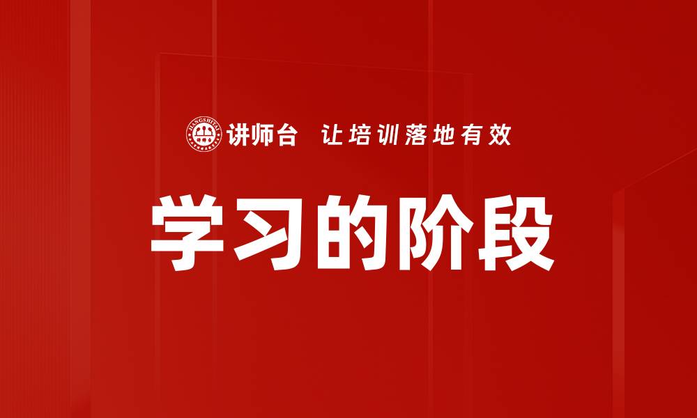 文章学习的阶段的缩略图
