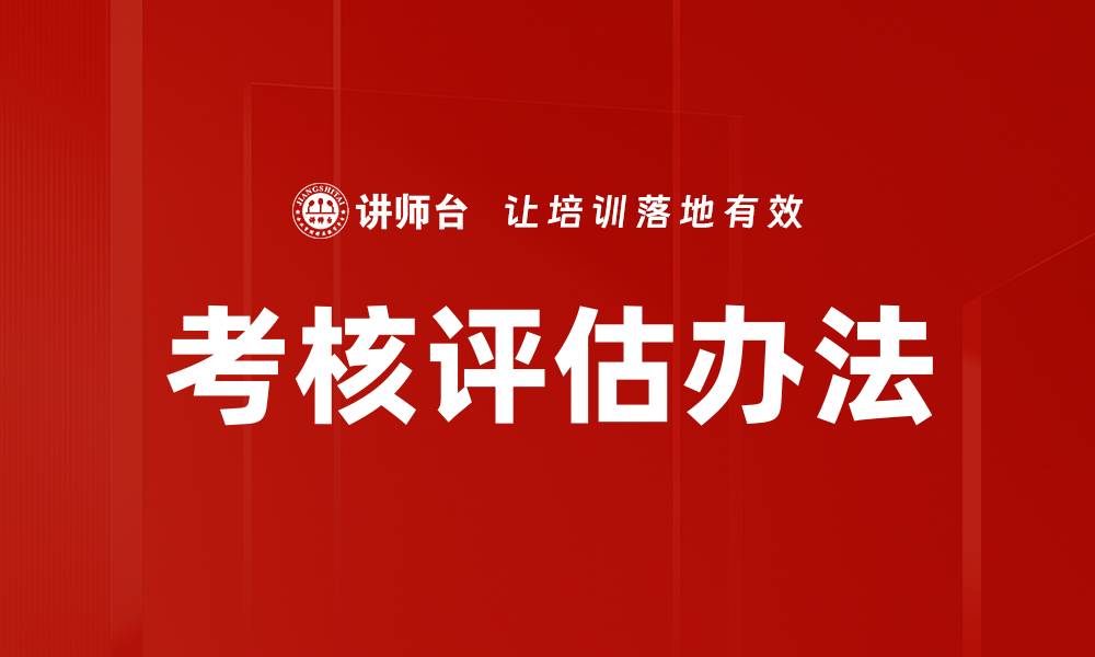 文章考核评估办法的缩略图