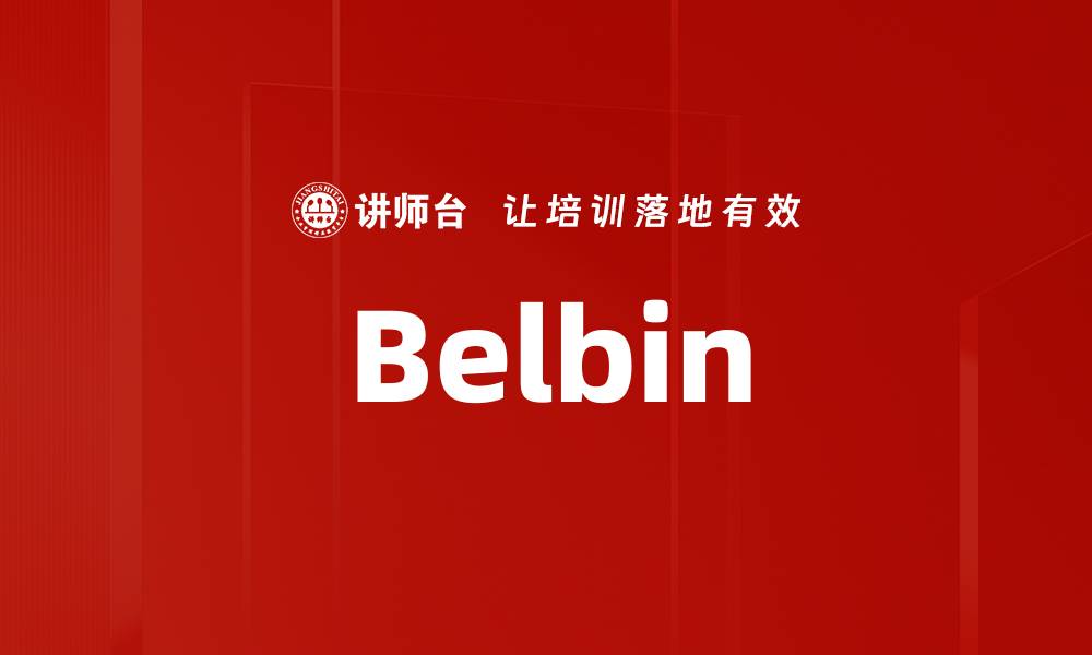 文章Belbin的缩略图