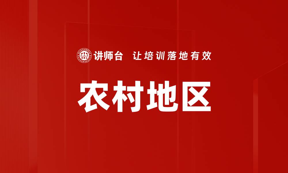 文章农村地区的缩略图