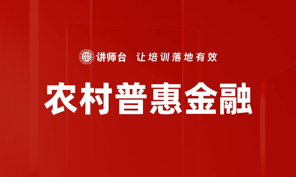 文章农村普惠金融的缩略图