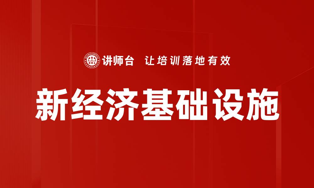 文章新经济基础设施的缩略图