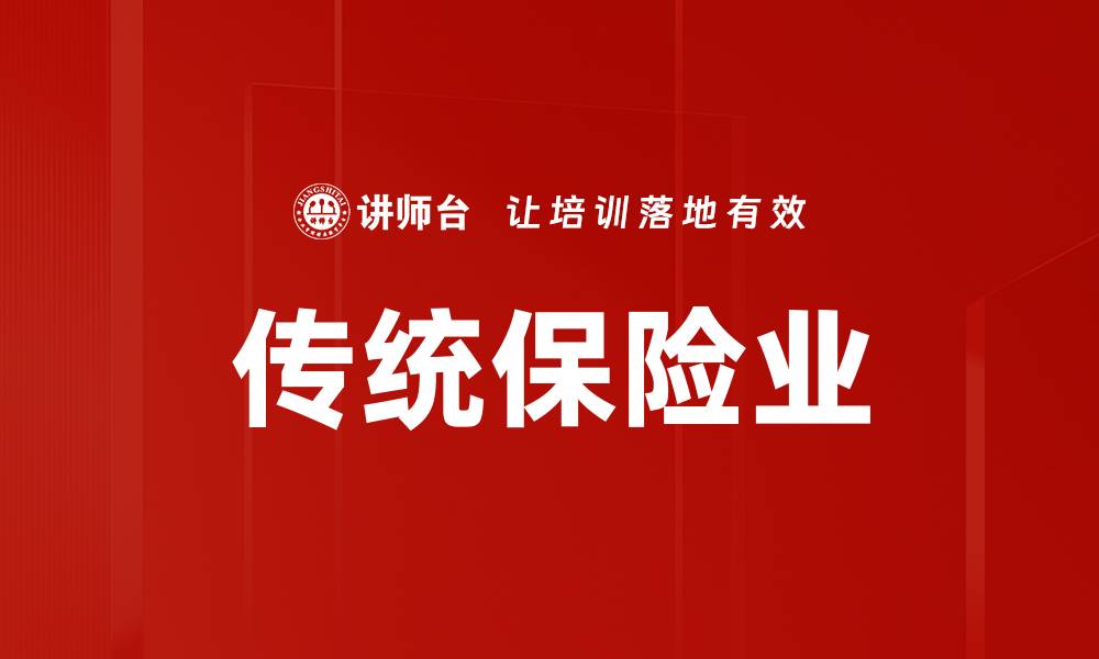 文章传统保险业的缩略图