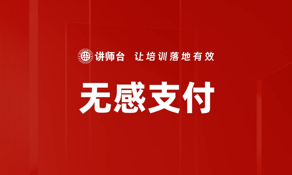 文章无感支付的缩略图