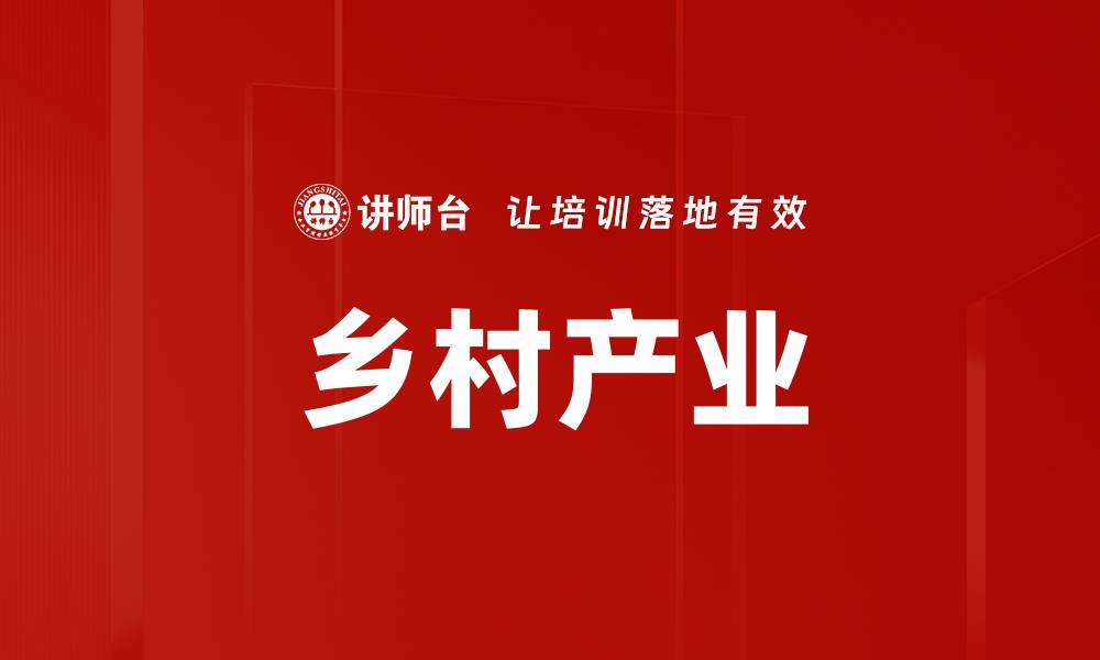 文章乡村产业的缩略图