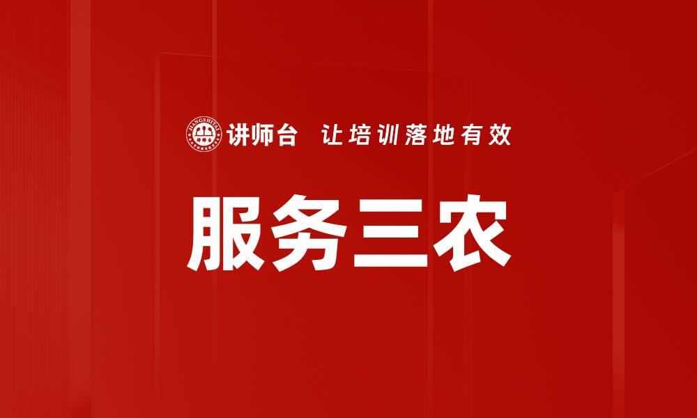 文章服务三农的缩略图