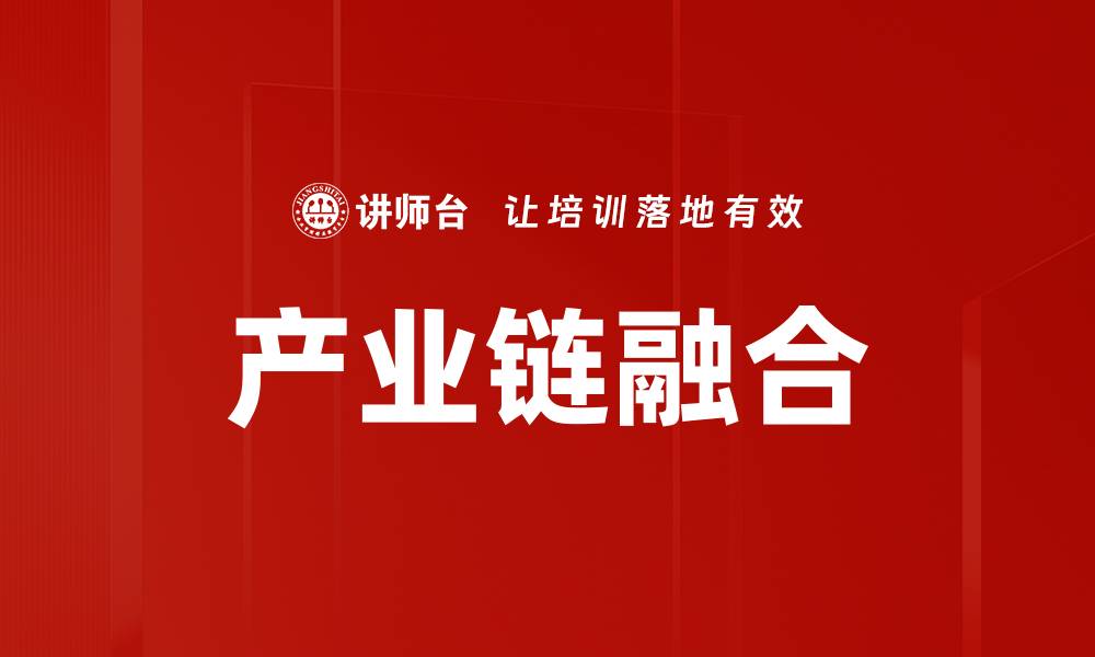 文章产业链融合的缩略图