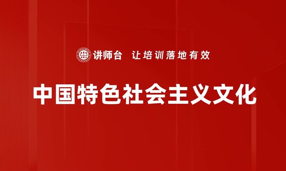 文章中国特色社会主义文化的缩略图