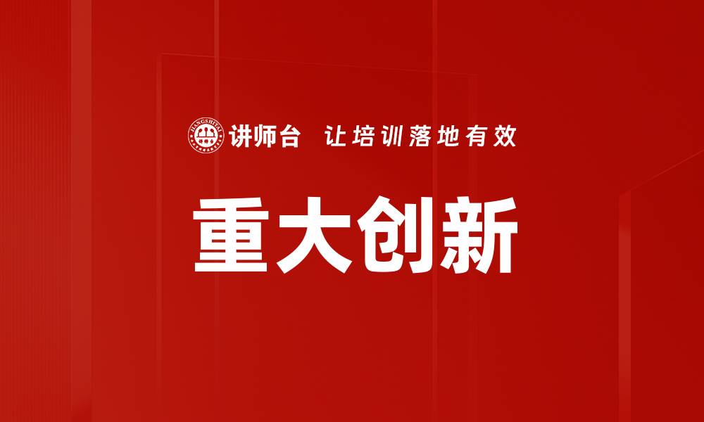 文章重大创新的缩略图