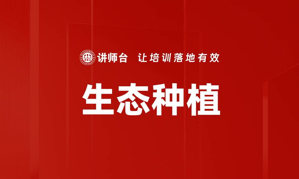 文章生态种植的缩略图