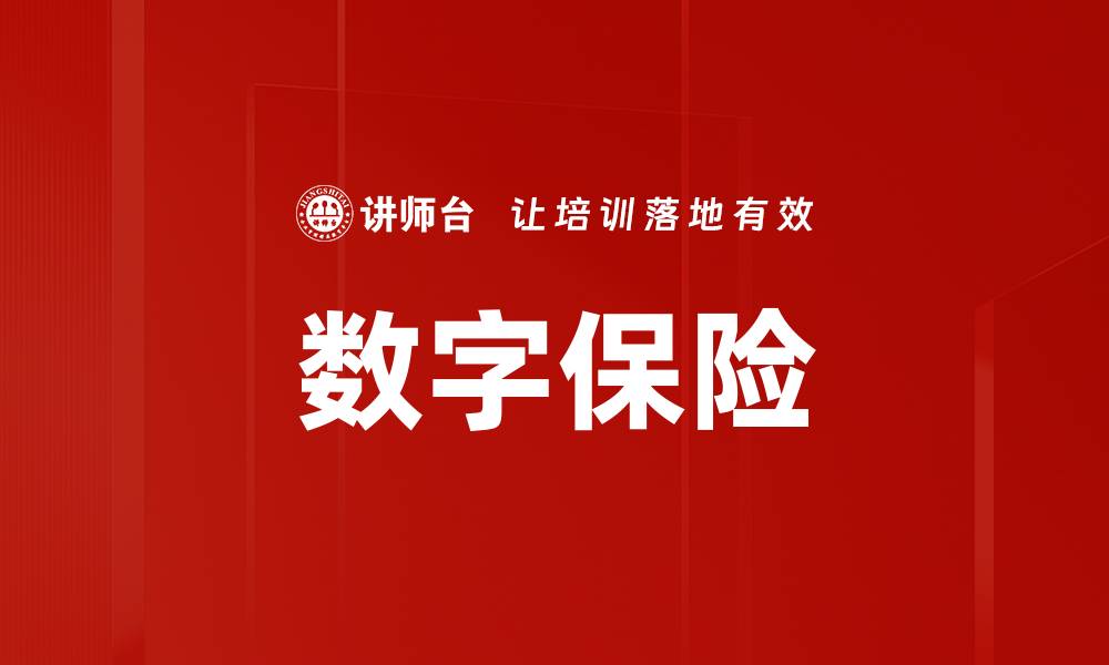 数字保险