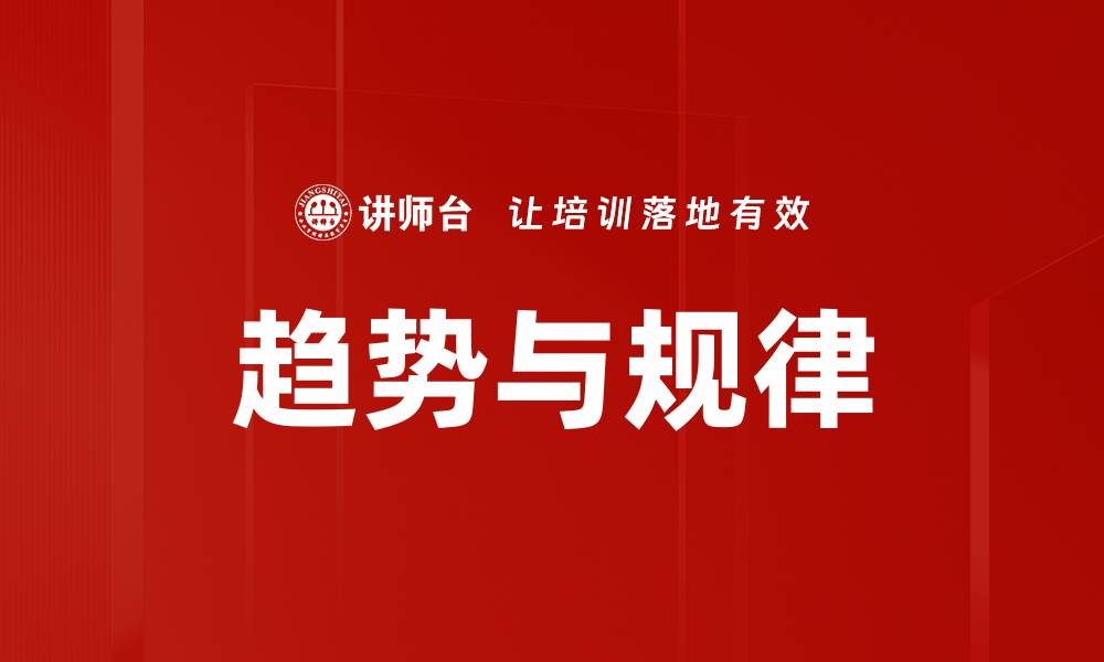 文章趋势与规律的缩略图