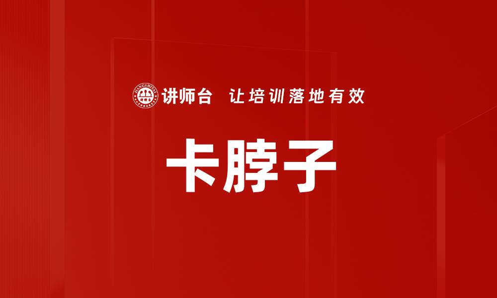 文章卡脖子的缩略图