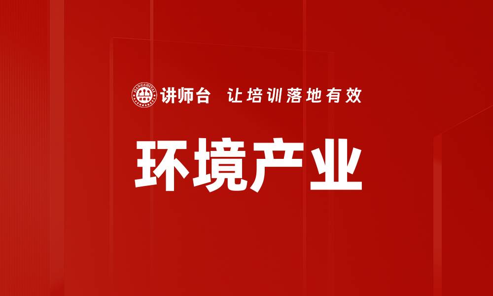 环境产业