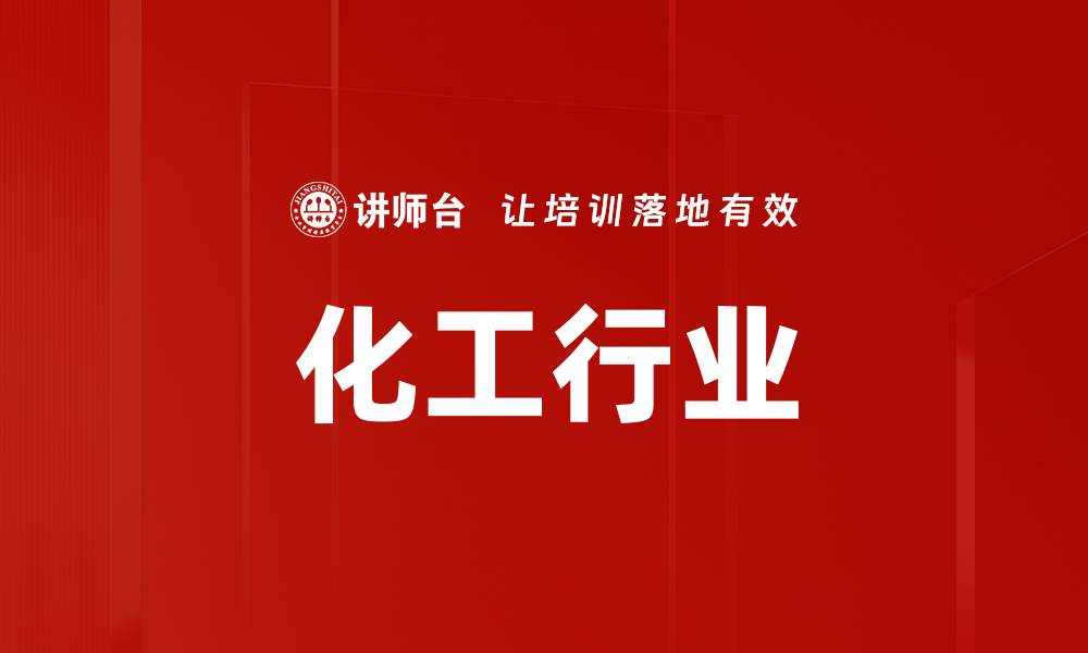 文章化工行业的缩略图