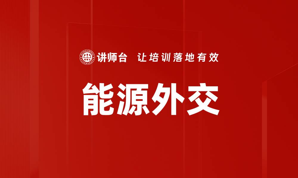 文章能源外交的缩略图