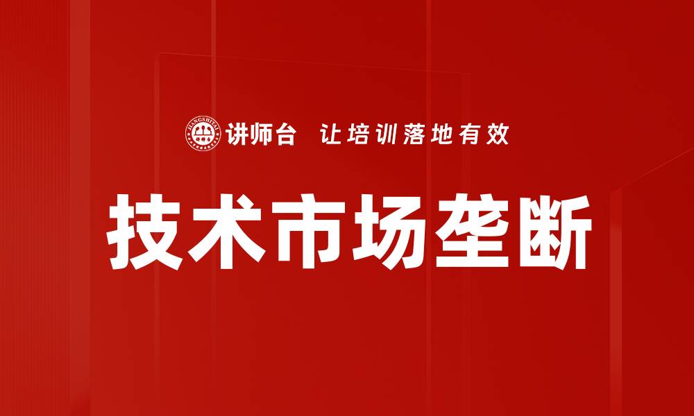 文章技术市场垄断的缩略图