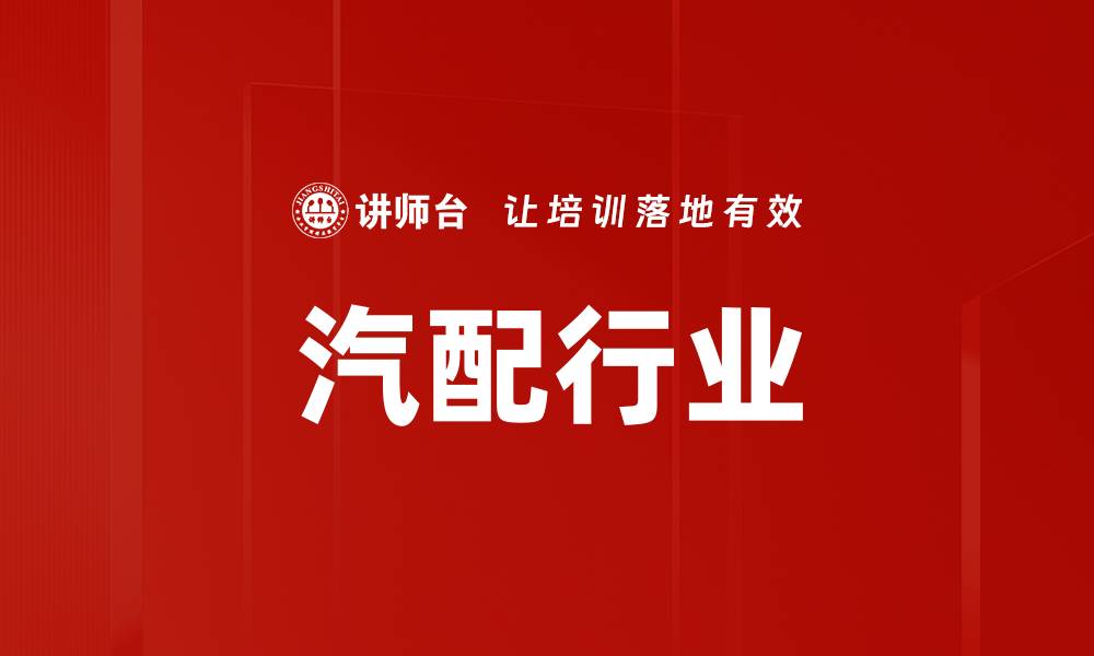 文章汽配行业的缩略图