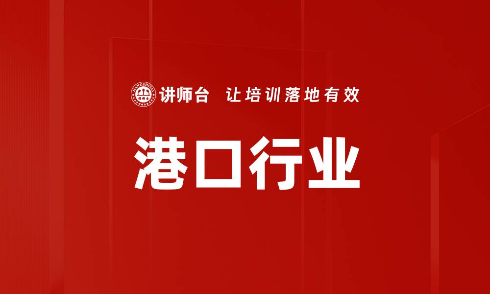 文章港口行业的缩略图